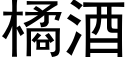 橘酒 (黑体矢量字库)