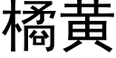 橘黄 (黑体矢量字库)