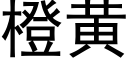 橙黄 (黑体矢量字库)