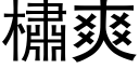 橚爽 (黑體矢量字庫)