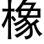 橡 (黑体矢量字库)