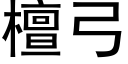 檀弓 (黑體矢量字庫)