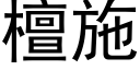 檀施 (黑体矢量字库)