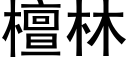 檀林 (黑體矢量字庫)