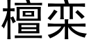 檀栾 (黑體矢量字庫)