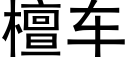 檀車 (黑體矢量字庫)