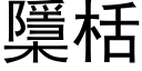 檃栝 (黑體矢量字庫)