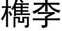 檇李 (黑体矢量字库)