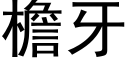 檐牙 (黑体矢量字库)