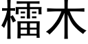 檑木 (黑体矢量字库)