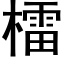 檑 (黑体矢量字库)