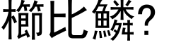 櫛比鱗? (黑体矢量字库)