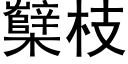 櫱枝 (黑體矢量字庫)