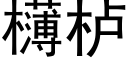 欂栌 (黑體矢量字庫)