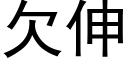 欠伸 (黑體矢量字庫)