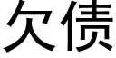 欠债 (黑体矢量字库)