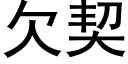 欠契 (黑體矢量字庫)