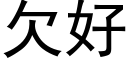 欠好 (黑體矢量字庫)