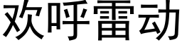 歡呼雷動 (黑體矢量字庫)