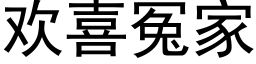 歡喜冤家 (黑體矢量字庫)