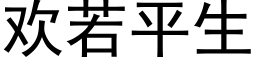 歡若平生 (黑體矢量字庫)