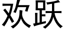 歡躍 (黑體矢量字庫)