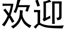 欢迎 (黑体矢量字库)