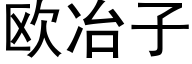 欧冶子 (黑体矢量字库)