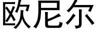 欧尼尔 (黑体矢量字库)