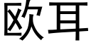 欧耳 (黑体矢量字库)