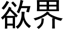 欲界 (黑體矢量字庫)