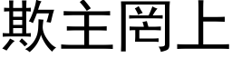 欺主罔上 (黑体矢量字库)