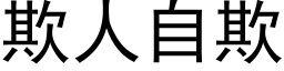 欺人自欺 (黑体矢量字库)