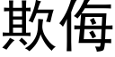 欺侮 (黑體矢量字庫)