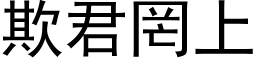 欺君罔上 (黑體矢量字庫)