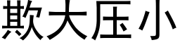 欺大壓小 (黑體矢量字庫)