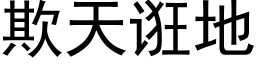 欺天诳地 (黑体矢量字库)