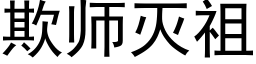 欺師滅祖 (黑體矢量字庫)