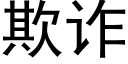 欺诈 (黑体矢量字库)