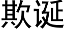 欺诞 (黑体矢量字库)