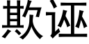 欺诬 (黑体矢量字库)