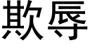 欺辱 (黑体矢量字库)