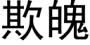 欺魄 (黑体矢量字库)