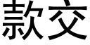 款交 (黑体矢量字库)