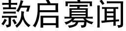 款启寡闻 (黑体矢量字库)