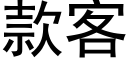 款客 (黑體矢量字庫)