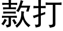 款打 (黑體矢量字庫)