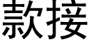 款接 (黑體矢量字庫)