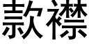 款襟 (黑体矢量字库)