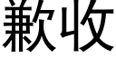 歉收 (黑體矢量字庫)